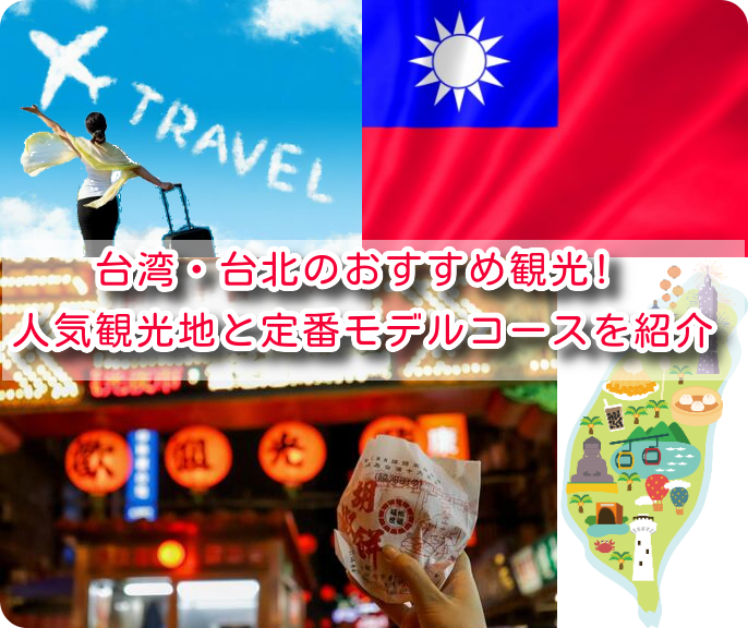 台湾・台北のおすすめ観光!人気観光地と定番モデルコースを紹介