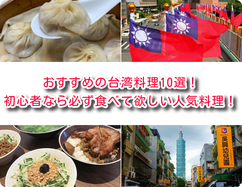 おすすめの台湾料理10選！ 初心者なら必ず食べて欲しい人気料理！