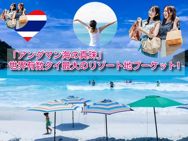 「アンダマン海の真珠」世界有数タイ最大のリゾート地プーケット!