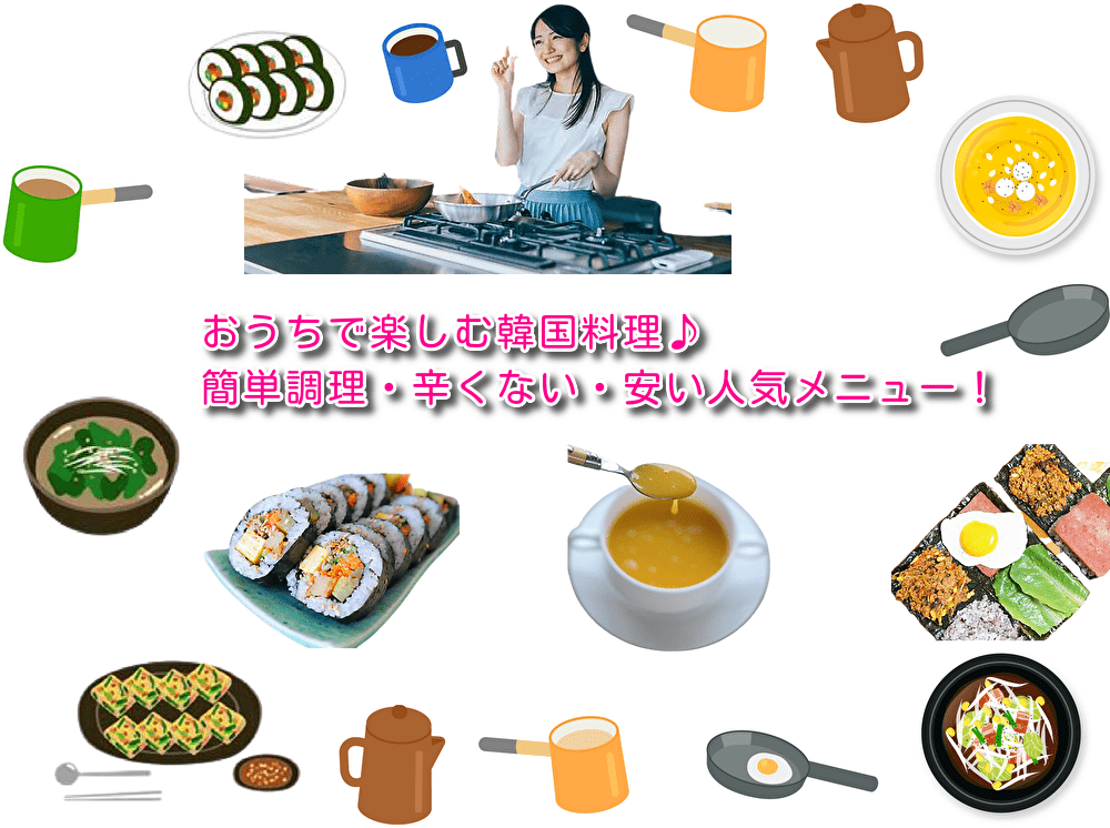 おうちで楽しむ韓国料理♪簡単調理・辛くない・安い人気メニュー！