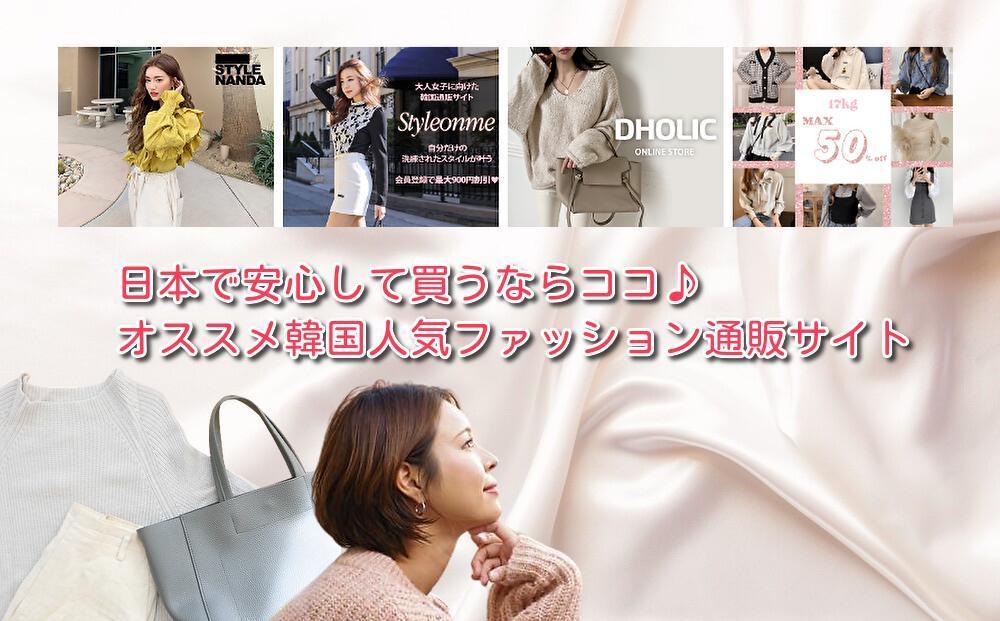 日本で安心して買うならココ♪オススメ韓国人気ファッション通販サイト