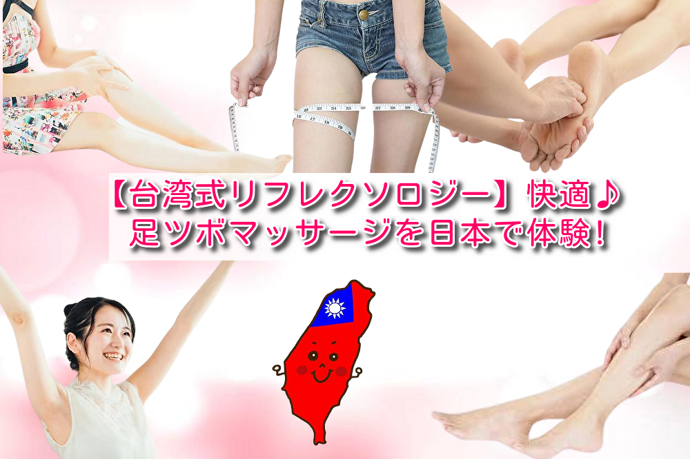 【台湾式リフレクソロジー】快適♪足ツボマッサージを日本で体験!